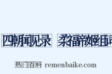 四朝闻见录·柔福帝姬组词是什么意思的图片